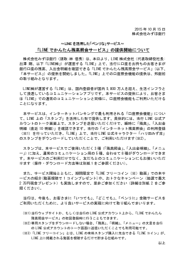 「LINE でかんたん残高照会サービス」の提供開始について