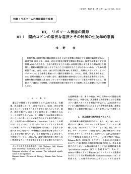 1. 開始コドンの厳密な選択とその制御の生物学的意義