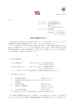 民事再生手続開始決定のお知らせ