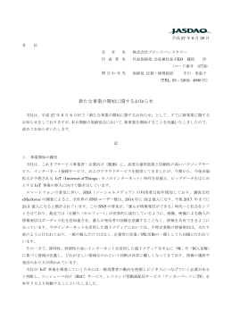 新たな事業の開始に関するお知らせ