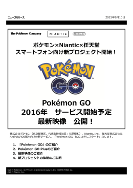ポケモン&times;Niantic&times;任天堂 スマートフォン向け新プロジェクト開始！
