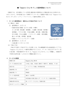 「Sapporo City Wi-Fi」の運用開始について（PDF：257KB）
