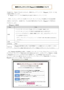 無料セキュリティソフト（Rapport）の提供開始について