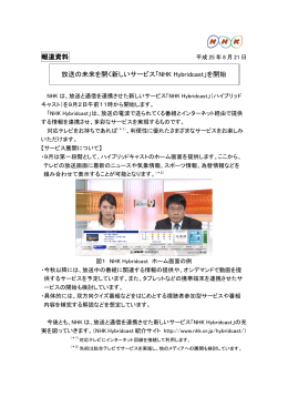 放送の未来を開く新しいサービス「NHK Hybridcast」を開始