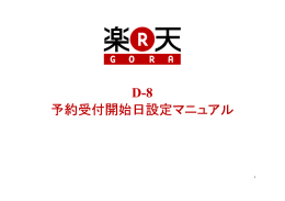D-8 予約受付開始日設定 予約受付開始日設定マニュアル