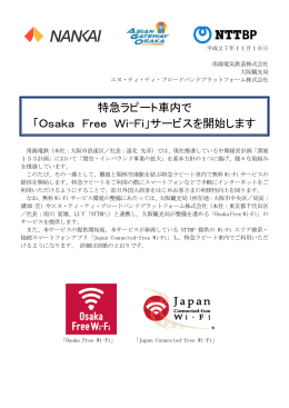 「Osaka Free Wi-Fi」サービスを開始します