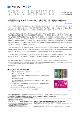 新商品「Sony Bank WALLET」 先行受け付け開始のお知らせ