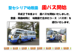 聖セシリア幼稚園 園バス開始 - cecilia.ac.jp