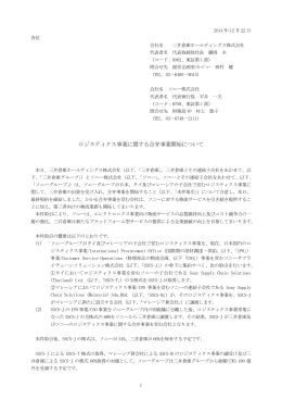 ロジスティクス事業に関する合弁事業開始について（PDF）