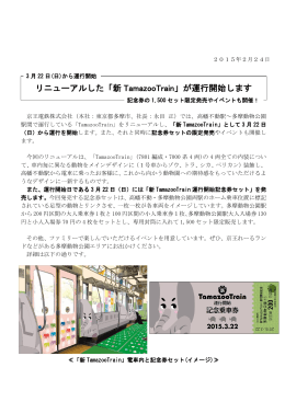 リニューアルした「新 TamazooTrain」が運行開始します