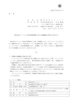 各 位 株式会社ローソンとの資本業務提携に向けた協議開始