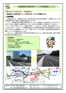 一般国道293号 鹿沼南バイパス供用開始（PDF：225KB）