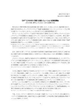SAP&reg; S/4HANAの導入支援ソリューションを提供開始