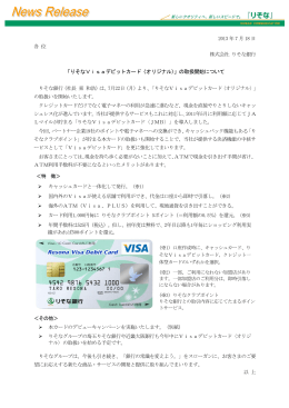 「りそなVisaデビットカード 〈オリジナル 〉」の取扱開始について（PDF
