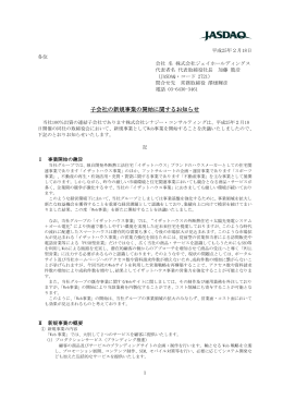 子会社の新規事業の開始に関するお知らせ