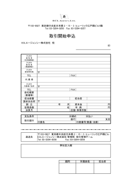 取引開始申込書（JAPANESE）ダウンロード