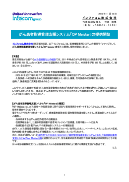 がん患者指導管理支援システム「OP Meister」の提供開始