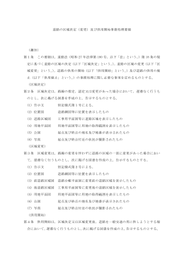 道路の区域決定（変更）及び供用開始事務処理要領 （趣旨） 第1条 この