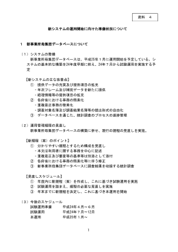 新システムの運用開始に向けた準備状況について（PDF