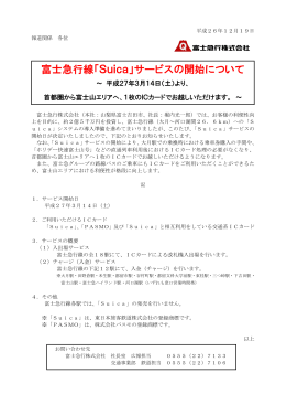 【ニュース】富士急行線Suicaサービスの開始について