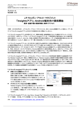 「Insightsアプリ」 Android端末向け提供開始