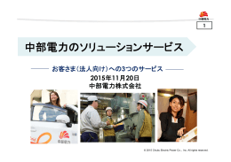中部電力のソリ シ ンサ ビス 中部電力のソリューションサービス