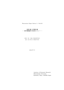 急進主義対漸進主義 - 一橋大学経済研究所