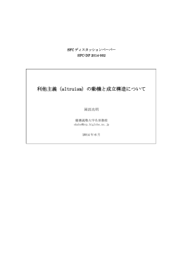 利他主義（altruism）の動機と成立構造について (PDF/1.29MB)