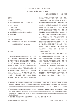 EU における参加民主主義の進展―EU 市民発案