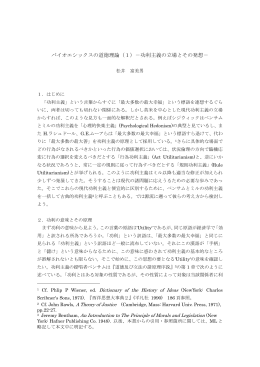 バイオエシックスの道徳理論（1）－功利主義の立場とその発想－