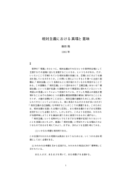 相対主義における真理と意味
