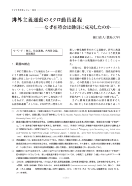 排外主義運動のミクロ動員過程 ― なぜ在特会は