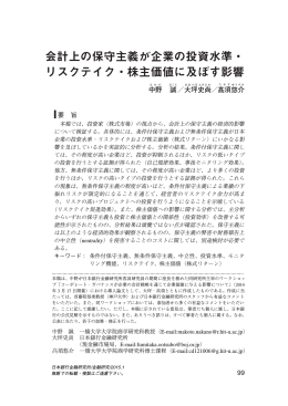 会計上の保守主義が企業の投資水準・ リスクテイク・株主価値に及ぼす