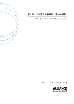第 1 期 公益資本主義研修 講義の要約