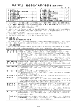 平成26年分 青色申告の決算の手引き（現金主義用）