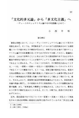 「文化的多元論」 から 「多文化主義」 へ