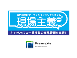 本部MDシステム 現場主義のご紹介