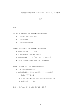 高度資本主義社会について私の知っている二、三の事柄 目次