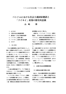 ベトナムにおける社会主義国家建設と 「ドイモイ」 政策の歴史的意義
