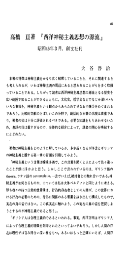 高橋 亘著 『西洋神秘主義思想、の源流』