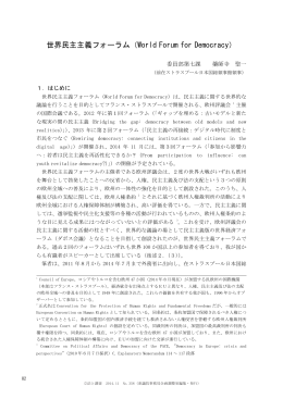 世界民主主義フォーラム（World Forum for Democracy）
