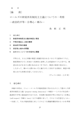 〔論 説〕 ロールズの財産所有制民主主義についての一考察 ―政治的