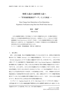 物質主義から脱物質主義へ