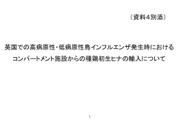 別添 英国での高病原性・（PDF：716KB）