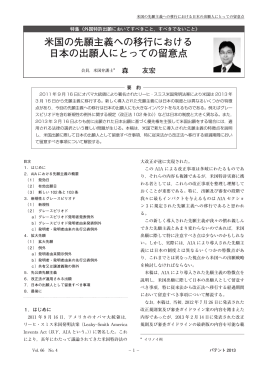 米国の先願主義への移行における 日本の出願人にとっての留意点