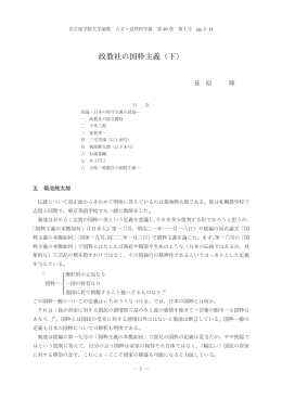 政教社の国粋主義（下）