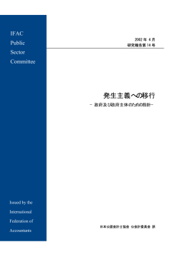発生主義への移行 - 日本公認会計士協会