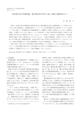 明治期の統合的教授論―樋口勘次郎の統合主義