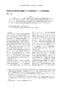 岩田弘の世界資本主義論とその内的叙述としての経済理論＊