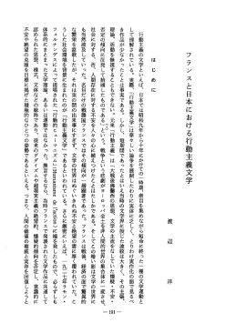 フラン スと日本における行動主義文学